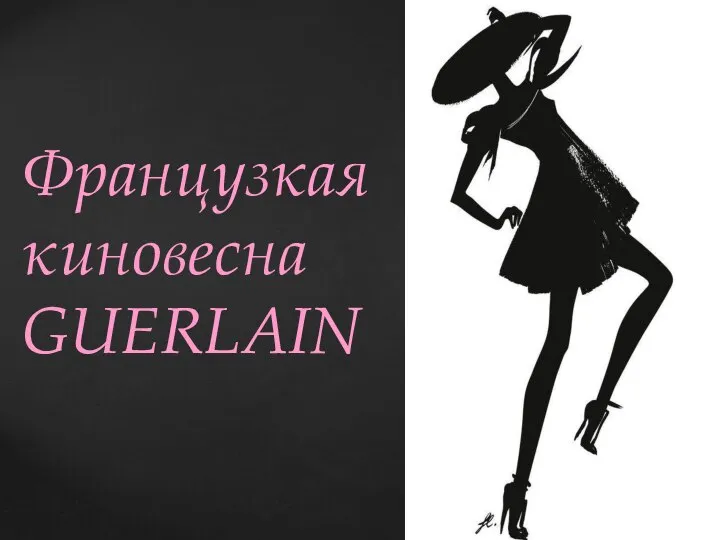 Французкая киновесна GUERLAIN