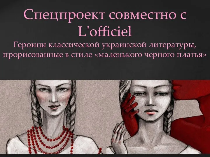 Спецпроект совместно с L'officiel Героини классической украинской литературы, прорисованные в стиле «маленького черного платья»