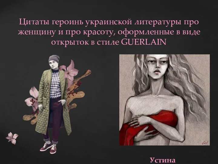 Цитаты героинь украинской литературы про женщину и про красоту, оформленные в виде