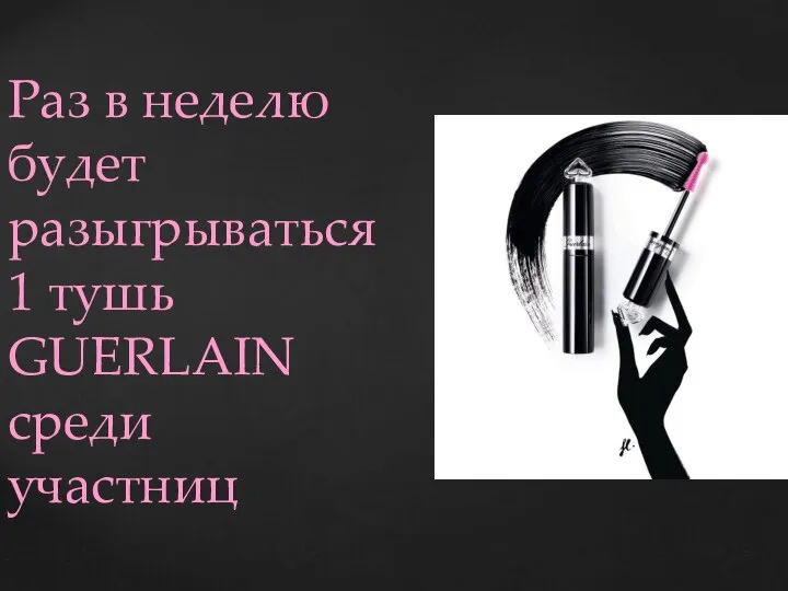 Раз в неделю будет разыгрываться 1 тушь GUERLAIN среди участниц