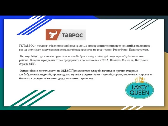 ГК ТАВРОС - холдинг, объединяющий ряд крупных агропромышленных предприятий, в настоящее время