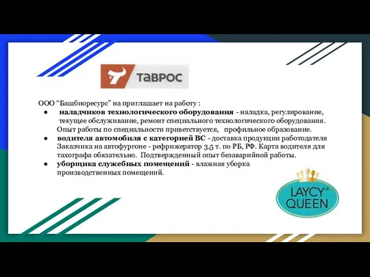 ООО “Башбиоресурс” на приглашает на работу : наладчиков технологического оборудования - наладка,