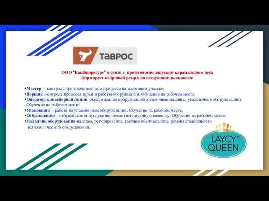 ООО “Башбиоресурс” в связи с предстоящим запуском карамельного цеха формирует кадровый резерв