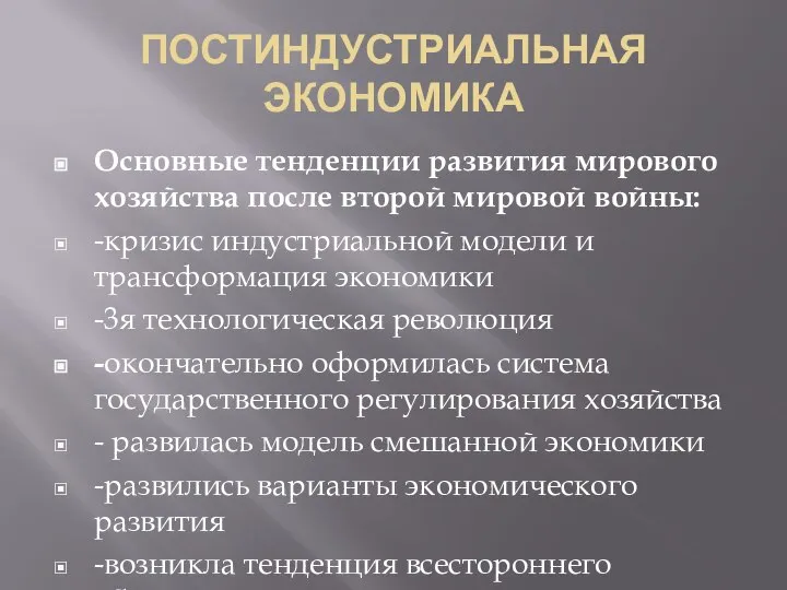 ПОСТИНДУСТРИАЛЬНАЯ ЭКОНОМИКА Основные тенденции развития мирового хозяйства после второй мировой войны: -кризис