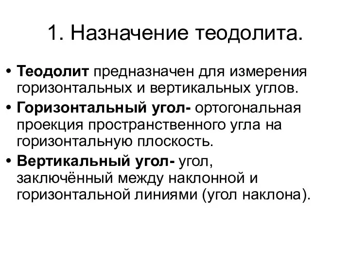 1. Назначение теодолита. Теодолит предназначен для измерения горизонтальных и вертикальных углов. Горизонтальный