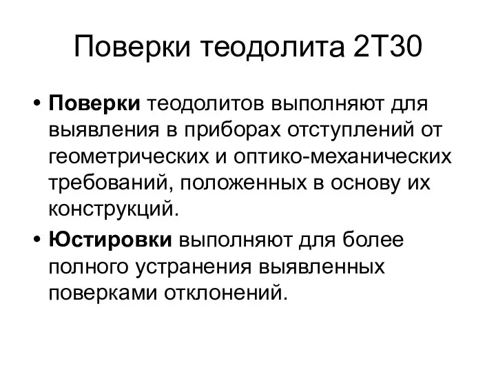 Поверки теодолита 2Т30 Поверки теодолитов выполняют для выявления в приборах отступлений от