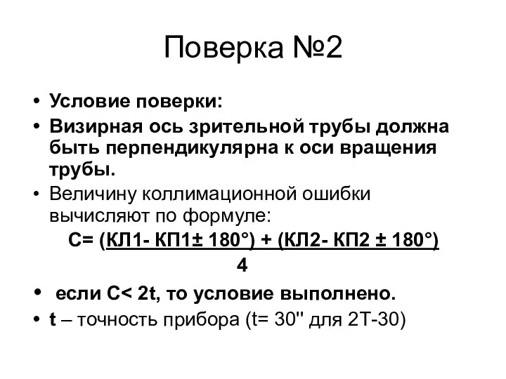 Поверка №2 Условие поверки: Визирная ось зрительной трубы должна быть перпендикулярна к