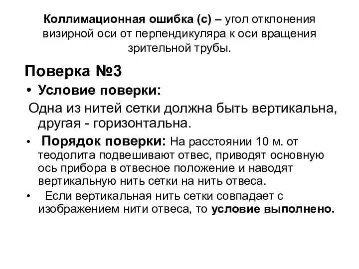 Коллимационная ошибка (с) – угол отклонения визирной оси от перпендикуляра к оси