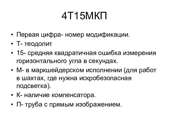 4Т15МКП Первая цифра- номер модификации. Т- теодолит 15- средняя квадратичная ошибка измерения