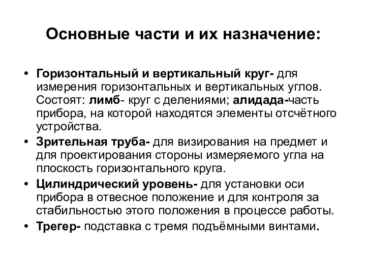 Основные части и их назначение: Горизонтальный и вертикальный круг- для измерения горизонтальных