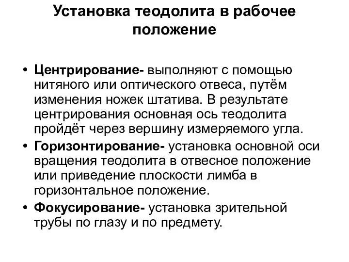 Установка теодолита в рабочее положение Центрирование- выполняют с помощью нитяного или оптического