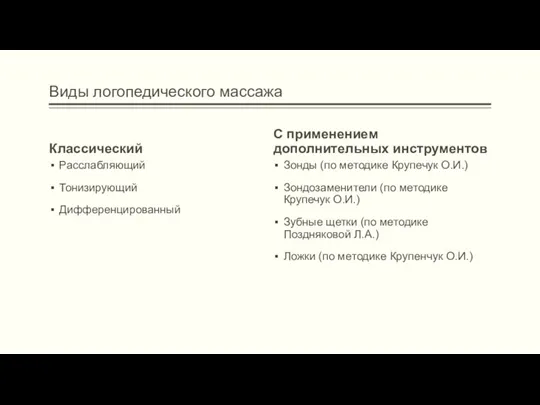 Виды логопедического массажа Классический Расслабляющий Тонизирующий Дифференцированный С применением дополнительных инструментов Зонды