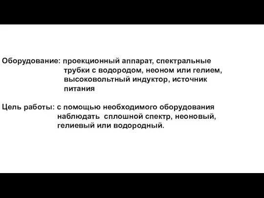 Оборудование: проекционный аппарат, спектральные трубки с водородом, неоном или гелием, высоковольтный индуктор,