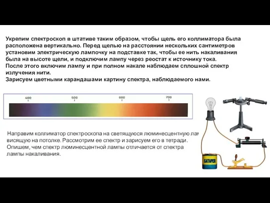 Укрепим спектроскоп в штативе таким образом, чтобы щель его коллиматора была расположена