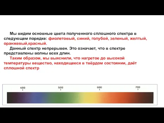 Мы видим основные цвета полученного сплошного спектра в следующем порядке: фиолетовый, синий,