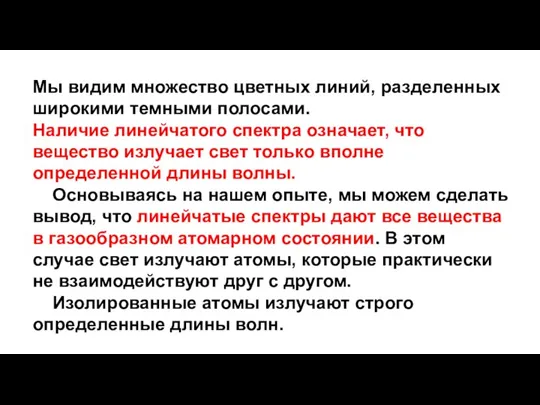 Мы видим множество цветных линий, разделенных широкими темными полосами. Наличие линейчатого спектра