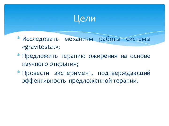 Исследовать механизм работы системы «gravitostat»; Предложить терапию ожирения на основе научного открытия;