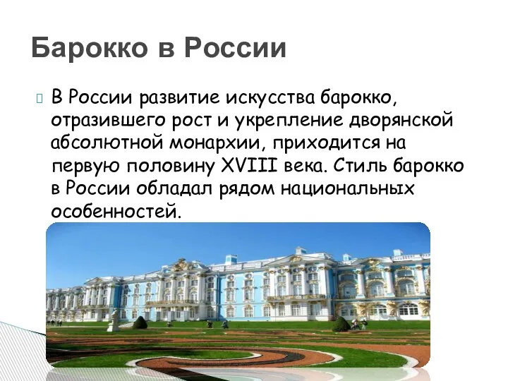 В России развитие искусства барокко, отразившего рост и укрепление дворянской абсолютной монархии,