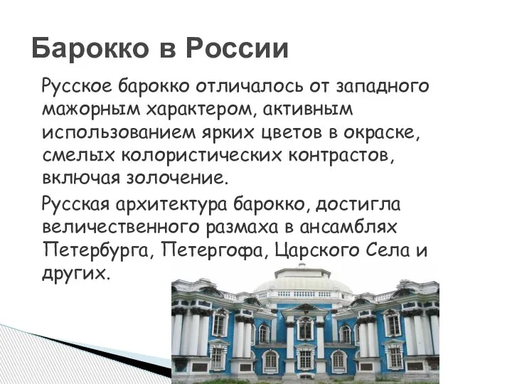 Русское барокко отличалось от западного мажорным характером, активным использованием ярких цветов в