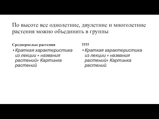 По высоте все однолетние, двулетние и многолетние растения можно объединить в группы