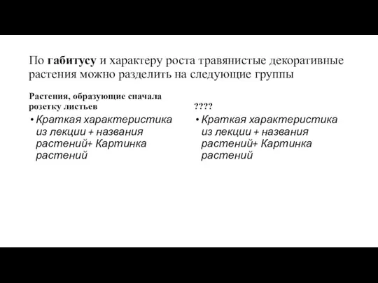 По габитусу и характеру роста травянистые декоративные растения можно разделить на следующие