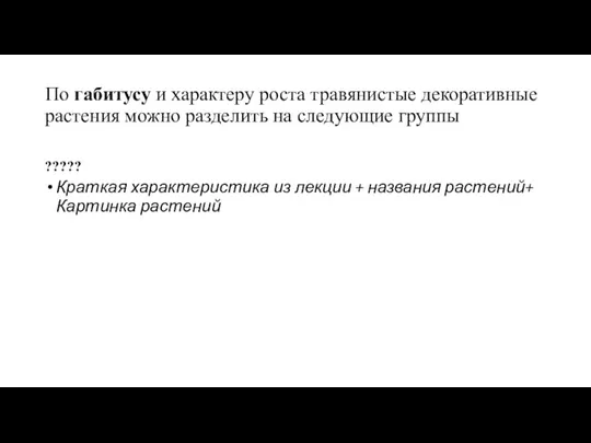 По габитусу и характеру роста травянистые декоративные растения можно разделить на следующие