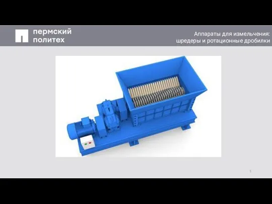 Заголовок слайда Аппараты для измельчения: шредеры и ротационные дробилки