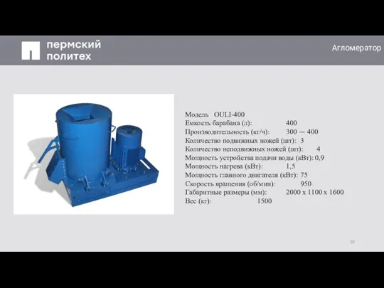 Заголовок слайда Агломератор Модель OULI-400 Емкость барабана (л): 400 Производительность (кг/ч): 300