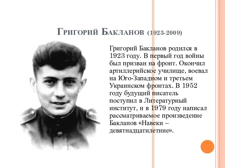 Григорий Бакланов (1923-2009) Григорий Бакланов родился в 1923 году. В первый год
