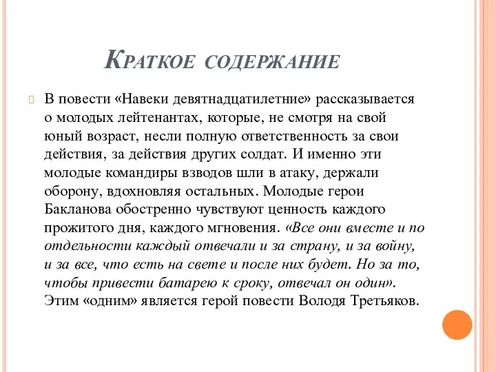 Краткое содержание В повести «Навеки девятнадцатилетние» рассказывается о молодых лейтенантах, которые, не