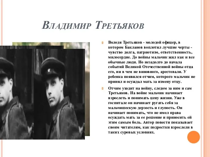 Владимир Третьяков Володя Третьяков - молодой офицер, в котором Бакланов воплотил лучшие