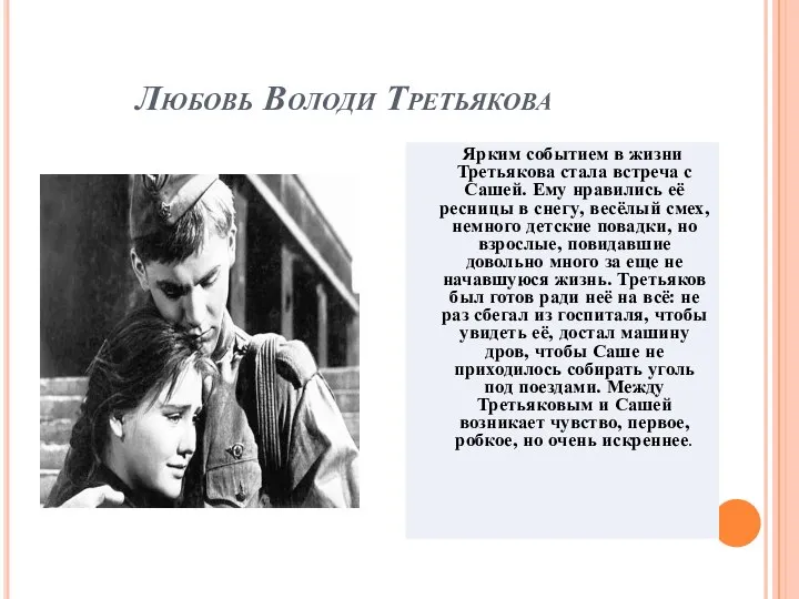 Любовь Володи Третьякова Ярким событием в жизни Третьякова стала встреча с Сашей.