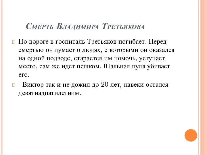 Смерть Владимира Третьякова По дороге в госпиталь Третьяков погибает. Перед смертью он