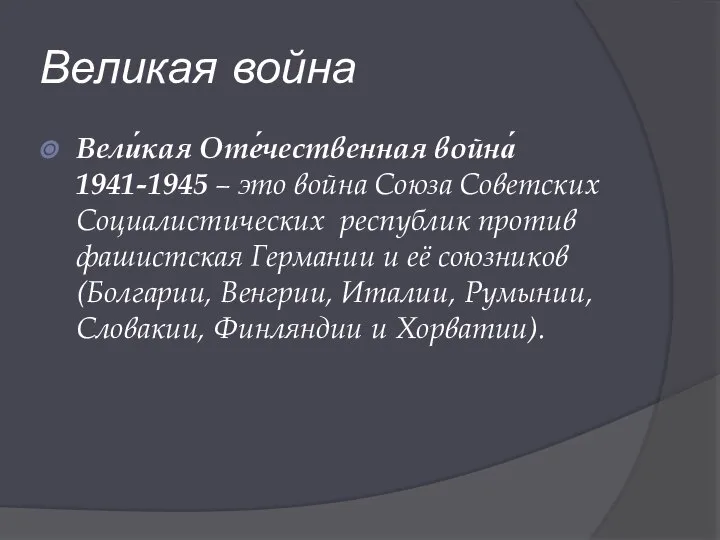 Великая война Вели́кая Оте́чественная война́ 1941-1945 – это война Союза Советских Социалистических