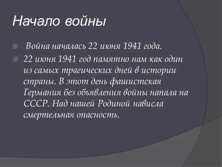 Начало войны Война началась 22 июня 1941 года. 22 июня 1941 год