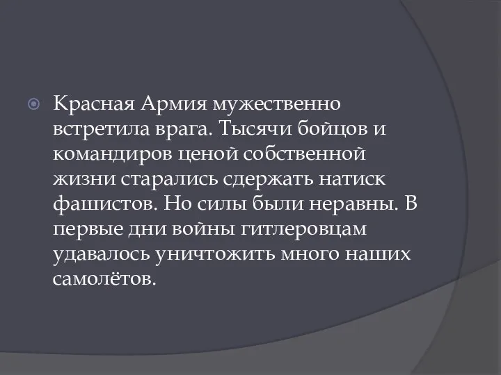 Красная Армия мужественно встретила врага. Тысячи бойцов и командиров ценой собственной жизни