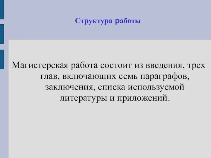 Структура работы Магистерская работа состоит из введения, трех глав, включающих семь параграфов,