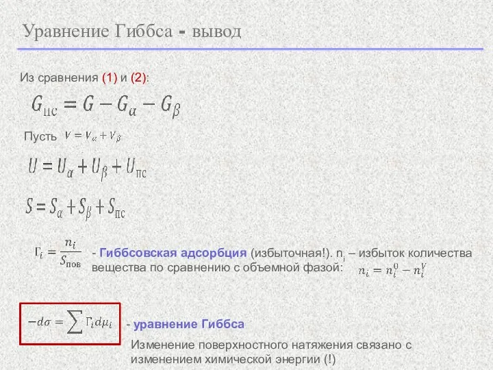 Уравнение Гиббса - вывод - Гиббсовская адсорбция (избыточная!). ni – избыток количества