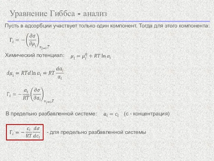 Уравнение Гиббса - анализ Пусть в адсорбции участвует только один компонент. Тогда