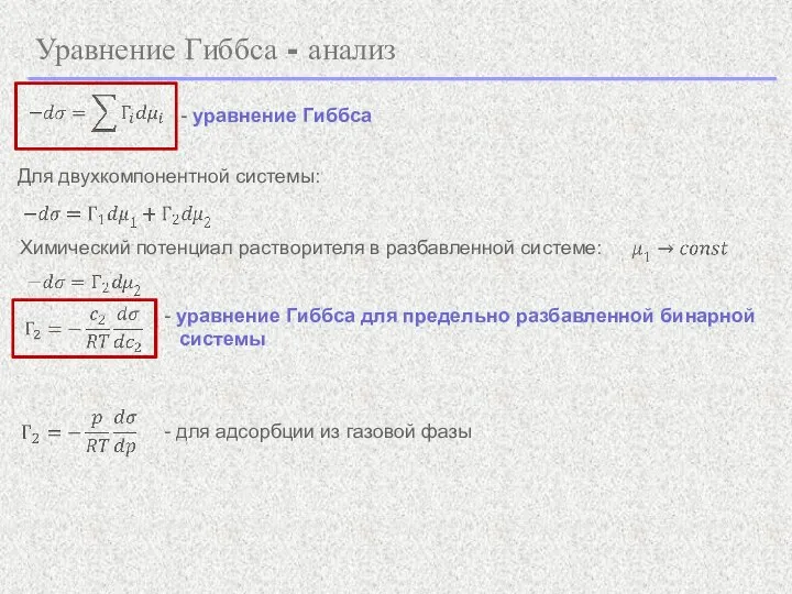 Уравнение Гиббса - анализ Для двухкомпонентной системы: - уравнение Гиббса Химический потенциал