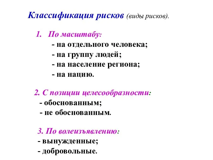 Классификация рисков (виды рисков). 1. По масштабу: - на отдельного человека; -