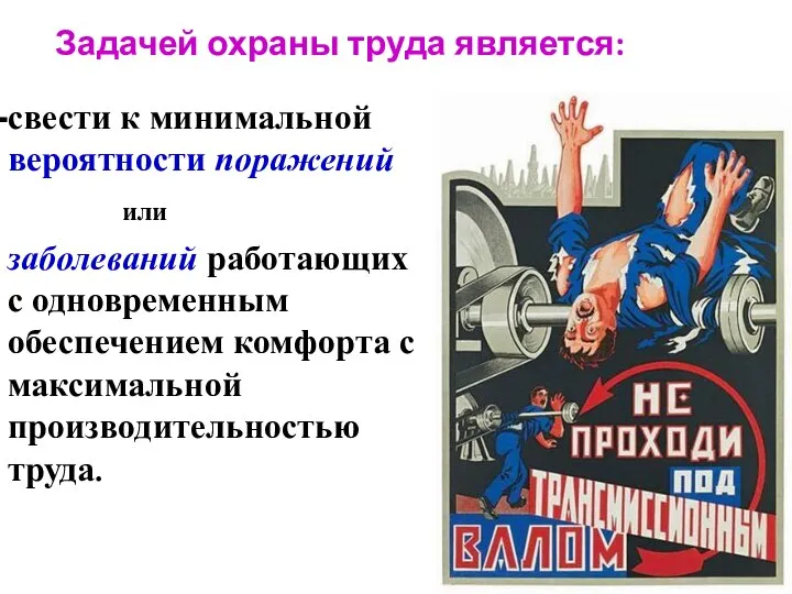 Задачей охраны труда является: свести к минимальной вероятности поражений или заболеваний работающих