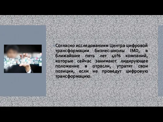 Согласно исследованиям Центра цифровой трансформации бизнес-школы IMD, в ближайшие пять лет 40%