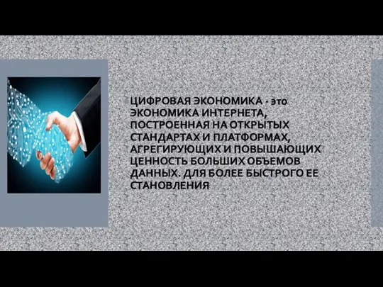 ЦИФРОВАЯ ЭКОНОМИКА - это ЭКОНОМИКА ИНТЕРНЕТА, ПОСТРОЕННАЯ НА ОТКРЫТЫХ СТАНДАРТАХ И ПЛАТФОРМАХ,