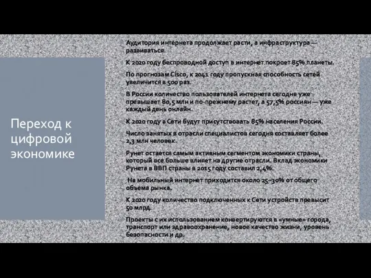 Переход к цифровой экономике Аудитория интернета продолжает расти, а инфраструктура — развиваться.