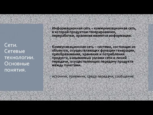 Сети. Сетевые технологии. Основные понятия. Информационная сеть – коммуникационная сеть, в которой