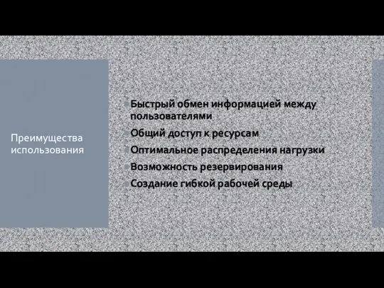 Преимущества использования Быстрый обмен информацией между пользователями Общий доступ к ресурсам Оптимальное