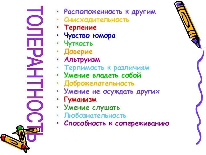 Расположенность к другим Снисходительность Терпение Чувство юмора Чуткость Доверие Альтруизм Терпимость к