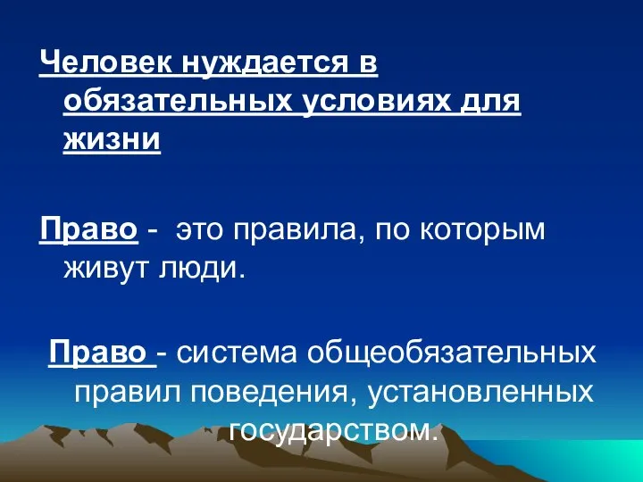 Человек нуждается в обязательных условиях для жизни Право - это правила, по