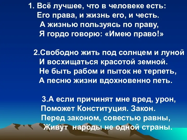 1. Всё лучшее, что в человеке есть: Его права, и жизнь его,